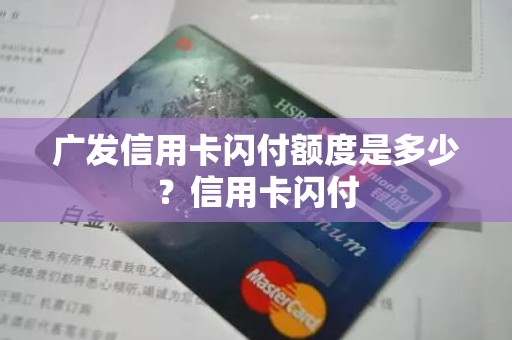 广发信用卡闪付额度是多少？信用卡闪付