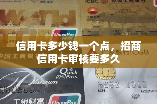 信用卡多少钱一个点，招商信用卡审核要多久