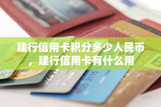 建行信用卡积分多少人民币，建行信用卡有什么用
