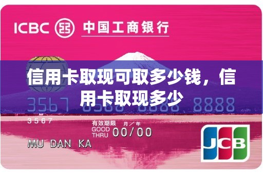 信用卡取现可取多少钱，信用卡取现多少