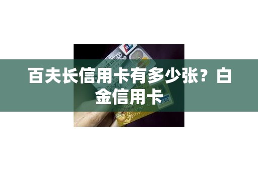 百夫长信用卡有多少张？白金信用卡