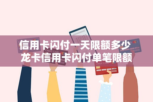信用卡闪付一天限额多少 龙卡信用卡闪付单笔限额