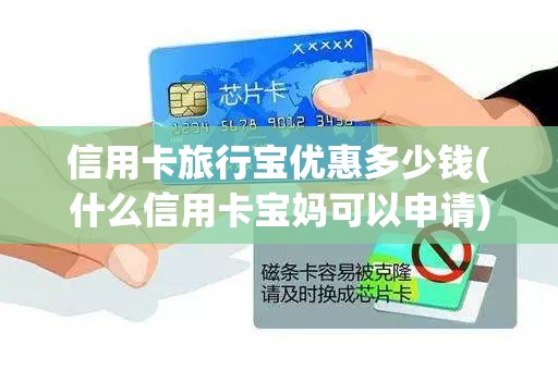 信用卡旅行宝优惠多少钱(什么信用卡宝妈可以申请)