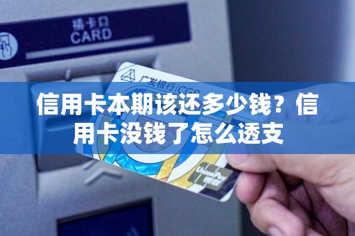 信用卡本期该还多少钱？信用卡没钱了怎么透支
