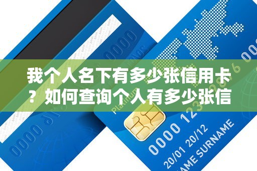 我个人名下有多少张信用卡？如何查询个人有多少张信用卡