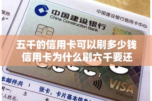 五千的信用卡可以刷多少钱 信用卡为什么刷六千要还八千