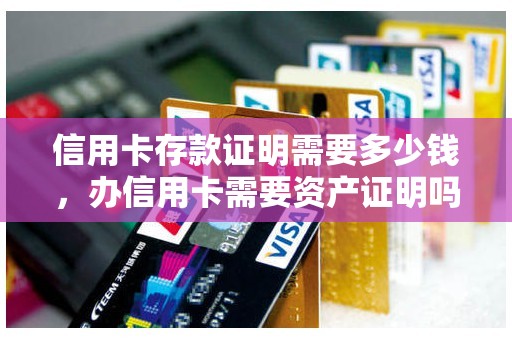 信用卡存款证明需要多少钱，办信用卡需要资产证明吗