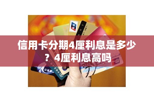 信用卡分期4厘利息是多少？4厘利息高吗