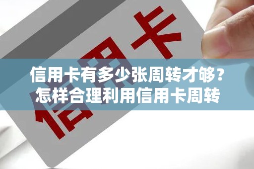 信用卡有多少张周转才够？怎样合理利用信用卡周转