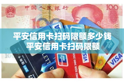 平安信用卡扫码限额多少钱 平安信用卡扫码限额