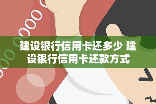 建设银行信用卡还多少 建设银行信用卡还款方式