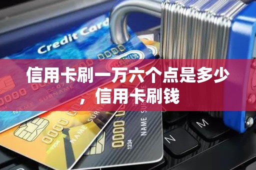 信用卡刷一万六个点是多少，信用卡刷钱