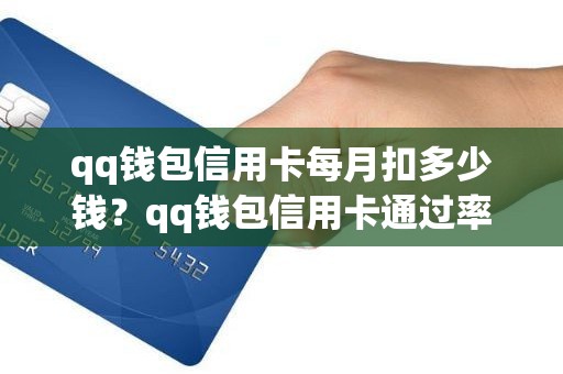 qq钱包信用卡每月扣多少钱？qq钱包信用卡通过率