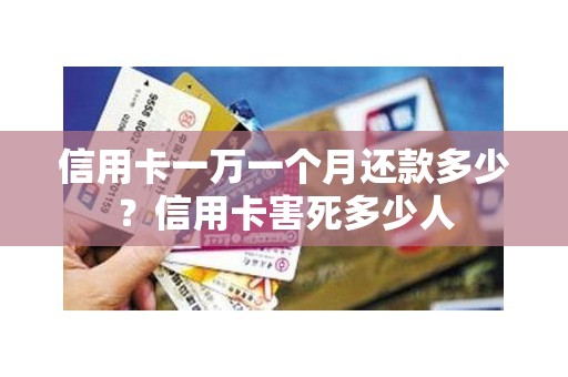 信用卡一万一个月还款多少？信用卡害死多少人