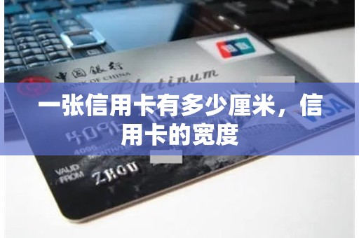 一张信用卡有多少厘米，信用卡的宽度