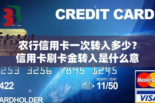 农行信用卡一次转入多少？信用卡刷卡金转入是什么意思