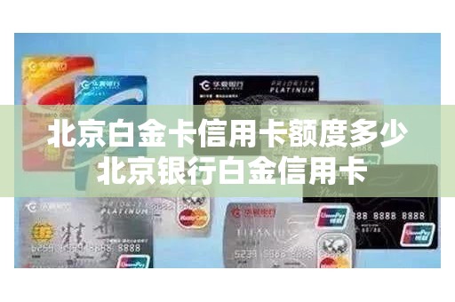 北京白金卡信用卡额度多少 北京银行白金信用卡