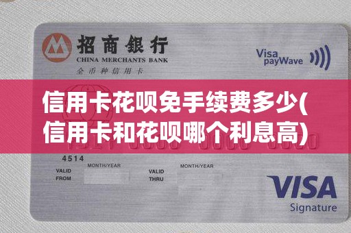 信用卡花呗免手续费多少(信用卡和花呗哪个利息高)