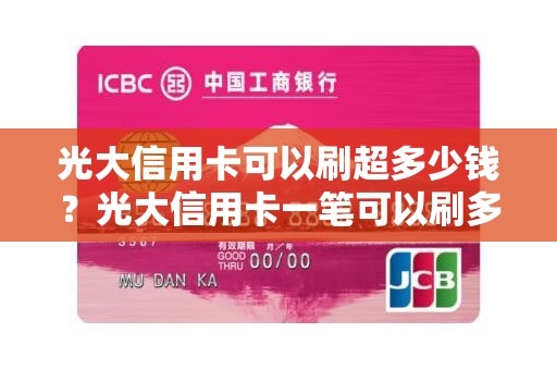 光大信用卡可以刷超多少钱？光大信用卡一笔可以刷多少