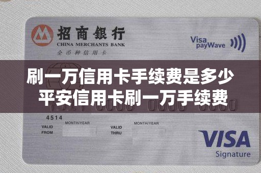 刷一万信用卡手续费是多少 平安信用卡刷一万手续费多少
