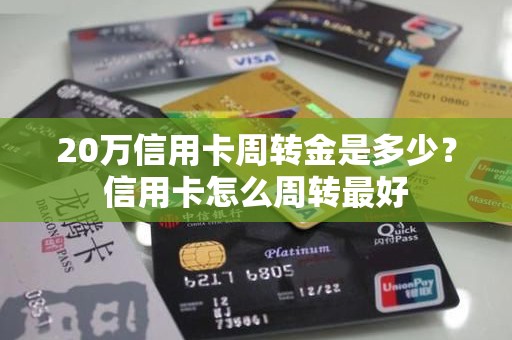 20万信用卡周转金是多少？信用卡怎么周转最好