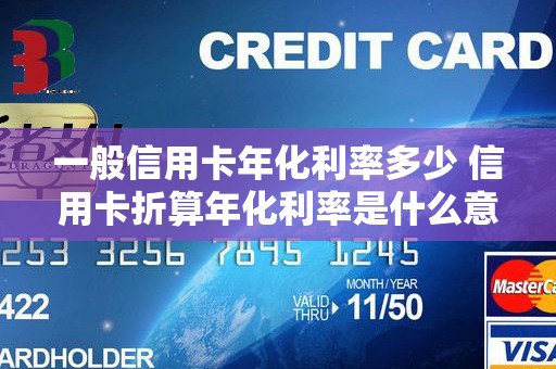 一般信用卡年化利率多少 信用卡折算年化利率是什么意思