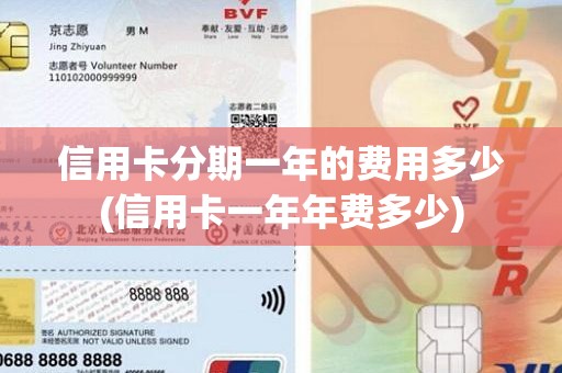 信用卡分期一年的费用多少(信用卡一年年费多少)
