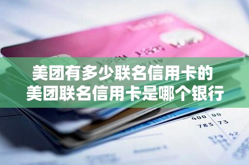 美团有多少联名信用卡的 美团联名信用卡是哪个银行的