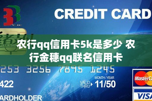 农行qq信用卡5k是多少 农行金穗qq联名信用卡