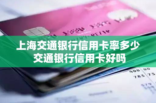 上海交通银行信用卡率多少 交通银行信用卡好吗