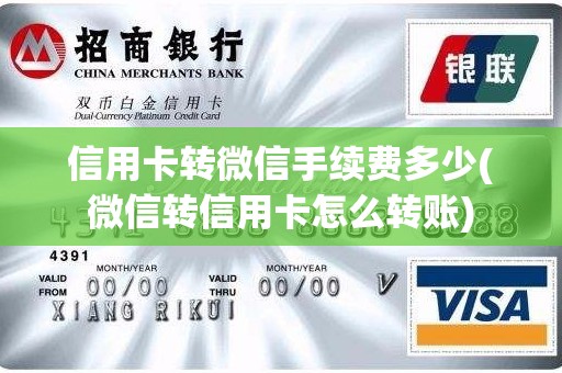 信用卡转微信手续费多少(微信转信用卡怎么转账)
