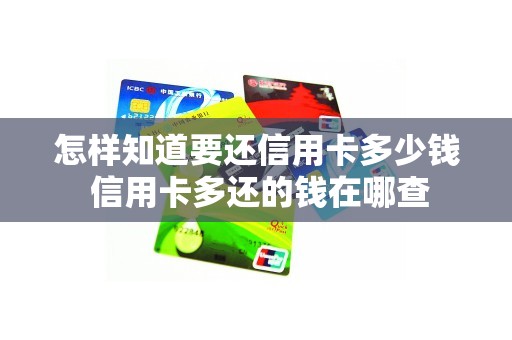 怎样知道要还信用卡多少钱 信用卡多还的钱在哪查