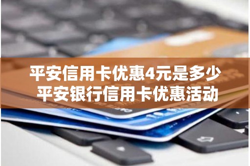 平安信用卡优惠4元是多少 平安银行信用卡优惠活动2021