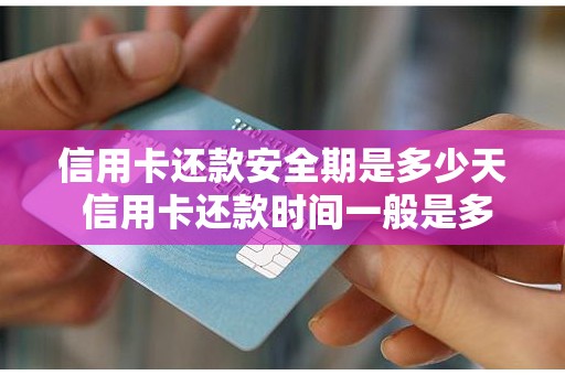 信用卡还款安全期是多少天 信用卡还款时间一般是多久