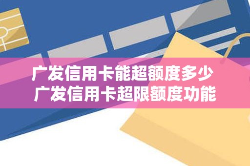 广发信用卡能超额度多少 广发信用卡超限额度功能