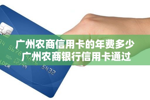 广州农商信用卡的年费多少 广州农商银行信用卡通过率