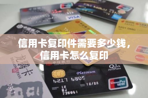 信用卡复印件需要多少钱，信用卡怎么复印