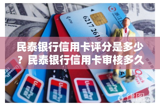 民泰银行信用卡评分是多少？民泰银行信用卡审核多久