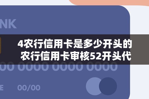 4农行信用卡是多少开头的 农行信用卡审核52开头代码