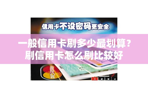 一般信用卡刷多少最划算？刷信用卡怎么刷比较好