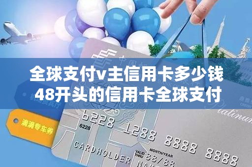 全球支付v主信用卡多少钱 48开头的信用卡全球支付v主 全球支付v主信用卡多少钱 48开头的信用卡全球支付v主