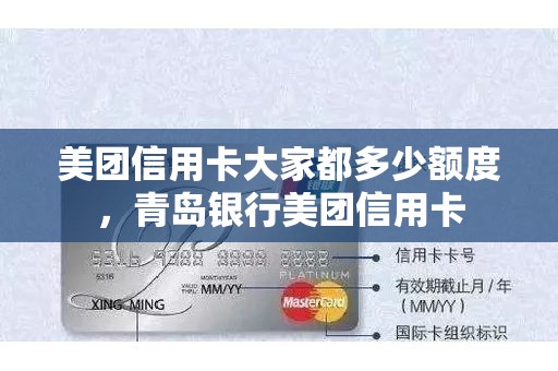 美团信用卡大家都多少额度，青岛银行美团信用卡