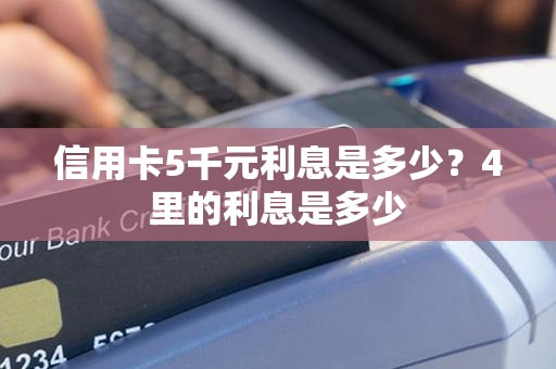 信用卡5千元利息是多少？4里的利息是多少