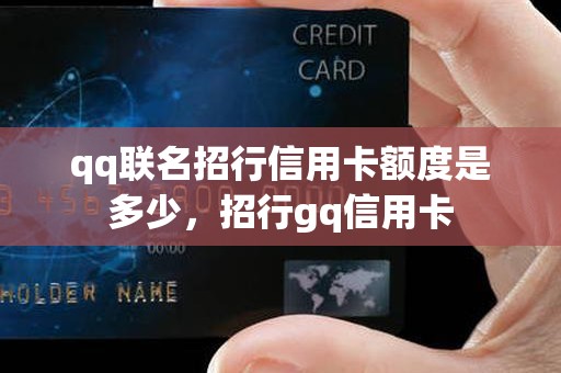 qq联名招行信用卡额度是多少，招行gq信用卡