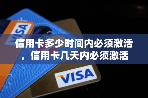 信用卡多少时间内必须激活,信用卡几天内必须激活 信用卡多少时间内必须激活,信用卡几天内必须激活