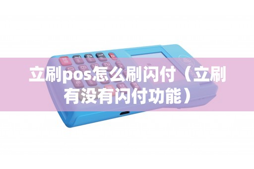 立刷pos怎么刷闪付(立刷有没有闪付功能) 立刷pos怎么刷闪付(立刷有没有闪付功能)