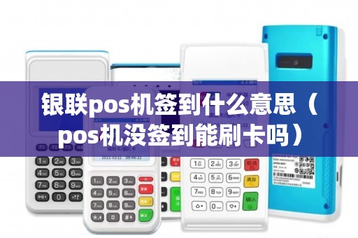 银联pos机签到什么意思（pos机没签到能刷卡吗）