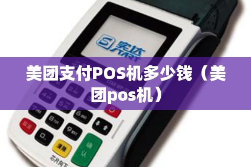 美团支付POS机多少钱（美团pos机）