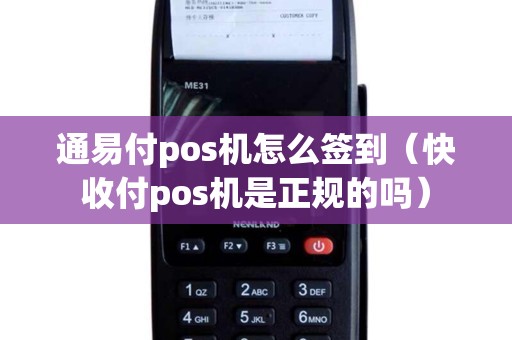 通易付pos机怎么签到（快收付pos机是正规的吗）