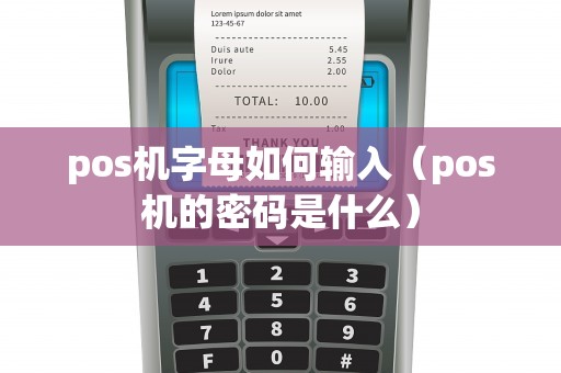 pos机字母如何输入（pos机的密码是什么）